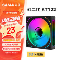 先马 幻二代KT122反叶黑色12cm机箱风扇 ARGB无限镜/5V3P神光同步/小4P-PWM调速/液压轴承/标配减震垫