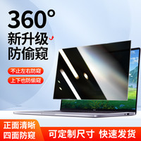 AXIDI 电脑防窥膜360度防偷窥保护膜笔记本14英寸台式显示器屏幕贴膜防反光防监24控屏15.6隐私神器27免贴32定制膜