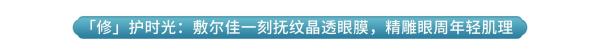 国货超好看:中国成分的温柔力量,敷尔佳「防养修」三件套重塑健康肌底!