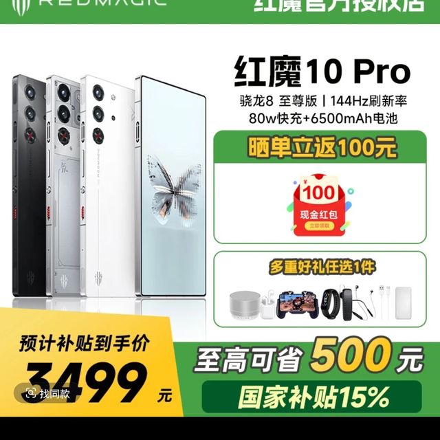 红魔 10pro抖音国补