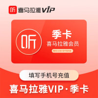 喜马拉雅 VIP会员季卡