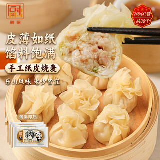 融厨猪肉手工纸皮烧麦248g*3袋（3袋共30个乐山风味烧卖 儿童早餐 ） 纸皮烧麦（248g3袋总30个）