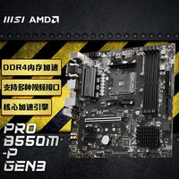 百亿补贴：微星 B550M-P GEN3 游戏主板 支持 5600/5600G/5700X3D CPU