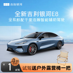 吉利银河 E8 1元到店试驾送露营椅
