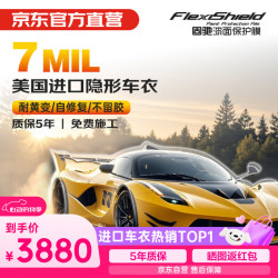 FLEXISHIELD 固驰隐形车衣美国TPU全车漆面保护膜防刮蹭整车贴膜包施工经典版