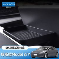 迈科斯维 特斯拉 Model3/Y 中控屏幕后储物盒 ETC支架