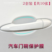 佐航 车门把手贴膜 加厚保护膜(10张)共2套