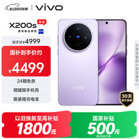 vivo X200s 5G手机 16GB+512GB 淡紫