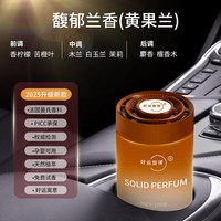 好运旋律车家两用固体香膏车载香薰持久散香卫生间除异味汽车香氛香水摆件 馥郁兰香(黄果兰)