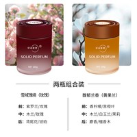 好运旋律 车家两用固体香膏车载香薰持久散香卫生间除异味汽车香氛香水摆件 馥郁兰香+雪域瑰境