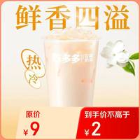 陈多多茉莉奶绿电子兑换券