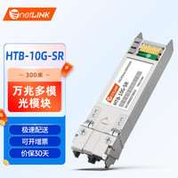 netLINK HTB-10G-SR SFP+万兆光模块 多模双纤 10G-850nm-300米 适用华三企业级交换机 一只