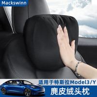 迈科斯维 特斯拉 Model3 Modely 头枕 头枕麂皮款 黑色