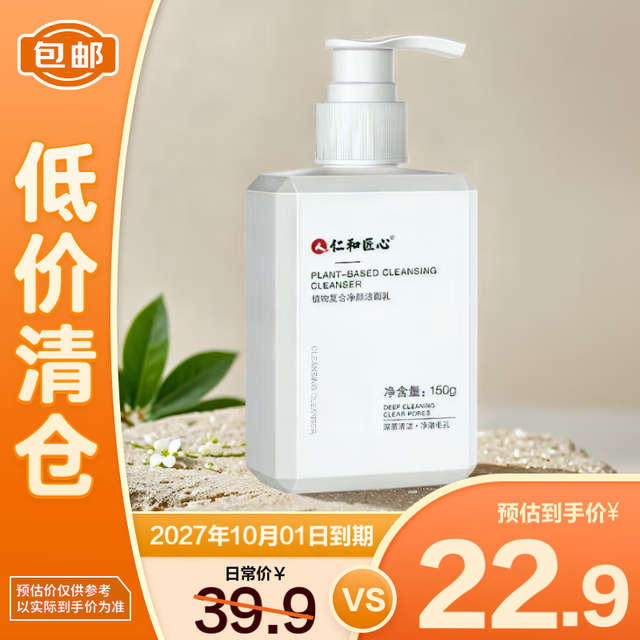 仁和匠心 植物复合净颜洁面乳除螨去黑头控油清洁洗面奶150g【临期清仓]