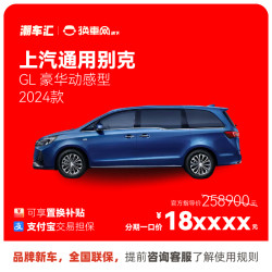 别克 新款别克GL8 直降7.1万 新车特价电商补贴 全国提车