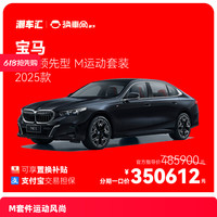 BMW 宝马 530 M套件 电商补贴
