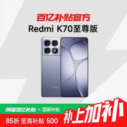 红米 K70至尊版12+512G