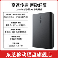 东芝 新小黑A5移动硬盘2TB 磨砂黑 防震包 转接头