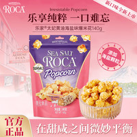 ALMOND ROCA 乐家 海盐味爆米花 140g 1袋