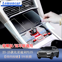 以沐 Lemoncar 宋plus 23-25款 排挡按键 TPU 中控保护贴膜