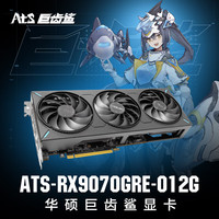 华硕 ASUS ATS RX9070GRE O12G AMD RADEON RX9070GRE ATS 巨齿鲨电竞游戏显卡