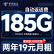  中国电信 福星卡 两年19元月租（运营商自动返费+185G全国流量+首月免月租+畅享5G）可随时销户~　