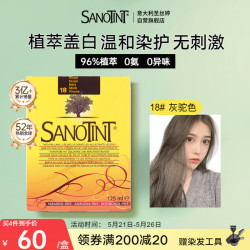 SANOTINT 圣丝婷染发剂遮白发植物染发男女士染发膏自己染18号亚麻灰驼 18号亚麻灰驼