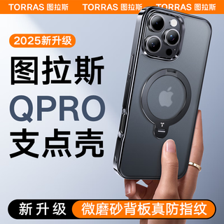 图拉斯 TORRAS【25年春夏】QPro支点壳适用苹果16promax手机壳iphone16promax保护套防摔磁吸支架壳 琉光黑 苹果16promax-琉光黑