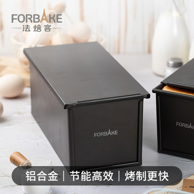 法焙客 FOR BAKE 450g低糖吐司盒 长方形带盖家用烘焙模具