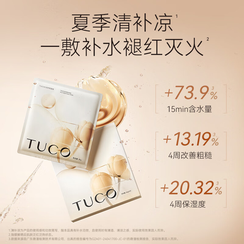  TUCO 保湿修护 面膜