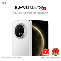 华为 HUAWEI mate70pro 旗舰手机新品上市 雪域白 12GB+512GB 标配