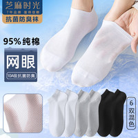 芝麻时光纯棉网眼夏季10A抗菌防臭袜子男袜网眼透气短筒男士船袜100% 拍1发6混色【包含共发 6双 均码 【38-43码】