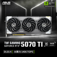 华硕 ASUS TUF GeForce RTX 5070 Ti  O16G GAMING 电竞游戏显卡