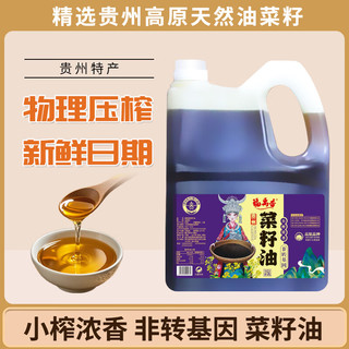 福禹香 食用油 非转压榨 小榨浓香 贵州菜籽油5L 非转基因小榨浓香菜籽油5L