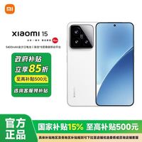 小米 Xiaomi 15 5G手机 骁龙8至尊版12+256