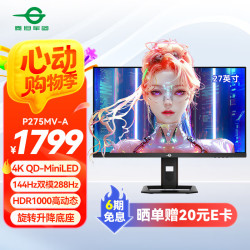 泰坦军团 27英寸 4K QD量子点-MiniLED 144Hz双模288Hz HDR1000 旋转升降 1ms电竞显示器 P275MV-A