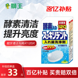 LION 狮王 假牙清洗剂清洁片保持器清洗有效去除异味提升亮度 泡腾片120片装
