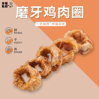 幸福私厨 自制磨牙鸡肉圈泰迪博美约克夏小中大型幼成犬洁齿双排牙狗狗零食