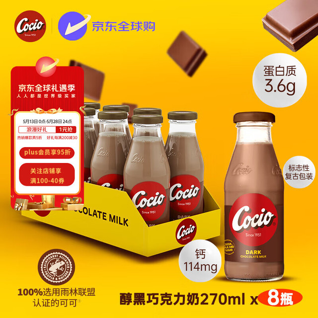 Arla 阿尔乐（Arla）可酷优cocio 丹麦 醇黑巧克力牛奶 270mlx8瓶 年货春节礼盒 cocio 醇黑巧克力奶270mlx8