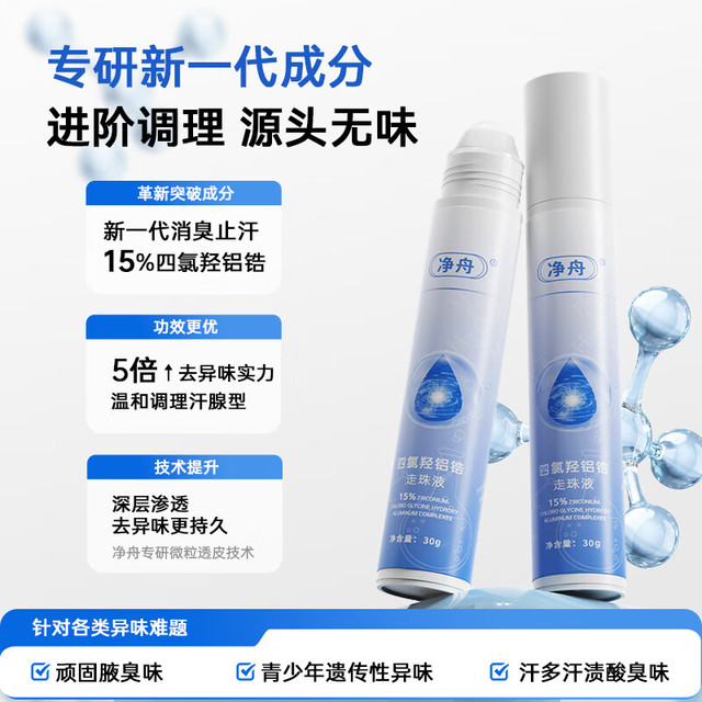 净舟 四氯羟铝锆爽身止汗滚珠腋下止汗持久干爽除臭止汗露腋下 30ml