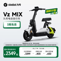 九号 Vz MIX 电动自行车 TDT133Z 48V12Ah铅酸电池