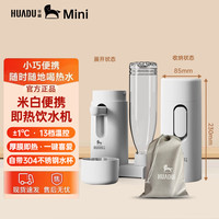 华督 便携式即热饮水机即热式小型出差旅行烧水壶家用台式桌面迷你矿泉水速热机M2调奶器一键泡奶