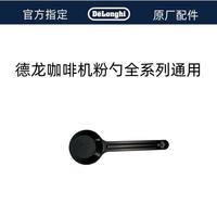 德龙咖啡机咖啡粉勺 全系列通用德龙配件中心