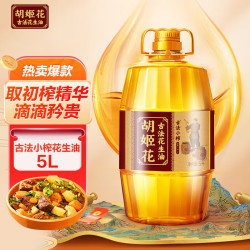 胡姬花 古法小榨花生油5L