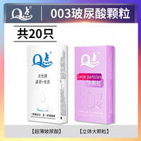 Q点 波尿酸超薄003+粉润3D颗粒 2盒共20只