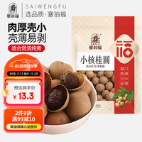 塞翁福 小核桂圆500g 福建桂圆20mm