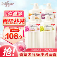 Enchanteur 艾诗 持久留香沐浴露 滋润保湿沐浴乳浪漫优雅混合花香4瓶家庭装