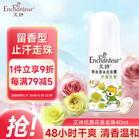 Enchanteur 艾诗 芬香止汗走珠露 优雅花香 40ml