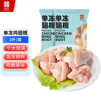 中红 鸡翅根 3斤 冷冻鸡小腿