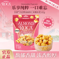 ALMOND ROCA 乐家 AlmondRoca）爆米花 扁桃仁太妃黄油焦糖味140g袋装玉米花日常解馋小吃 扁桃仁味爆米花140g
